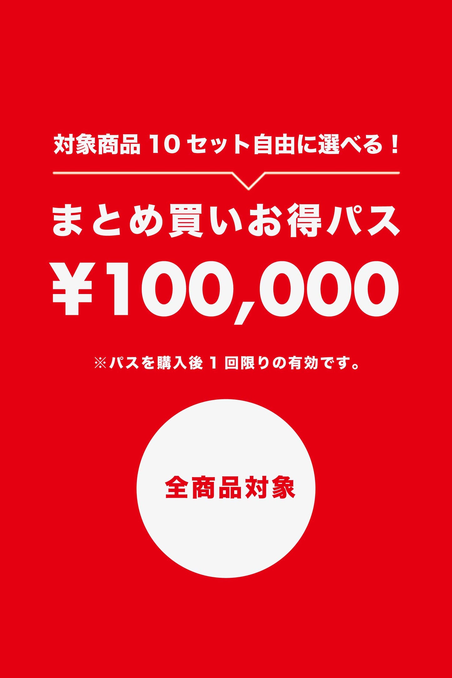 【まとめ買いお得パス】¥100,000