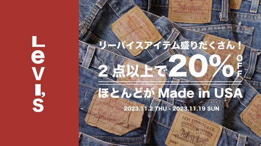 【まとめ買いキャンペーン】Levi's 単品商品2点以上購入で20%OFFのお知らせ