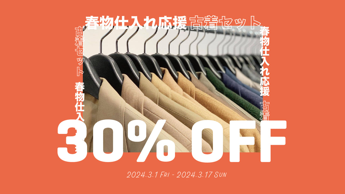 【30%OFF】春物仕入れ応援キャンペーン セット古着30%OFF