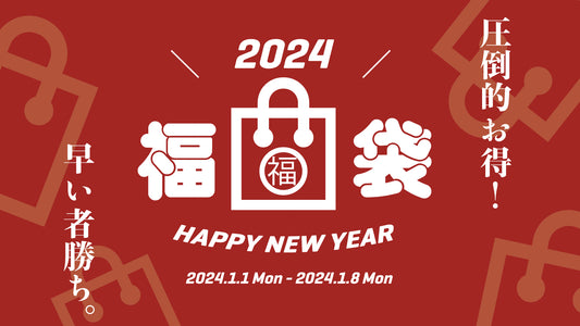 2024年福袋販売のお知らせ