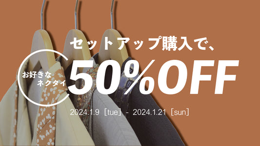 【フォーマル特集】セットアップ1点購入でお好きなネクタイ1点50%OFF