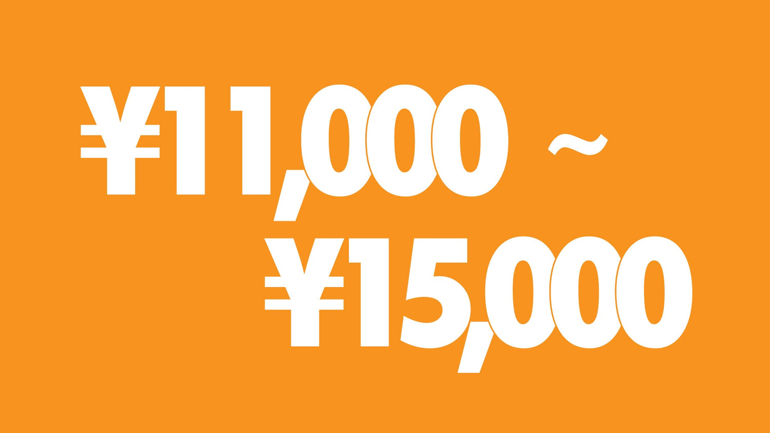 ¥11,000~¥15,000