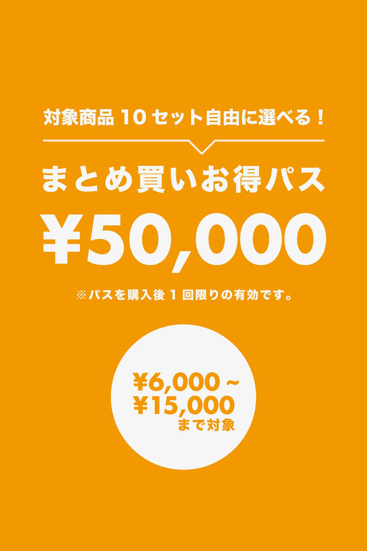 【まとめ買いお得パス】¥50,000