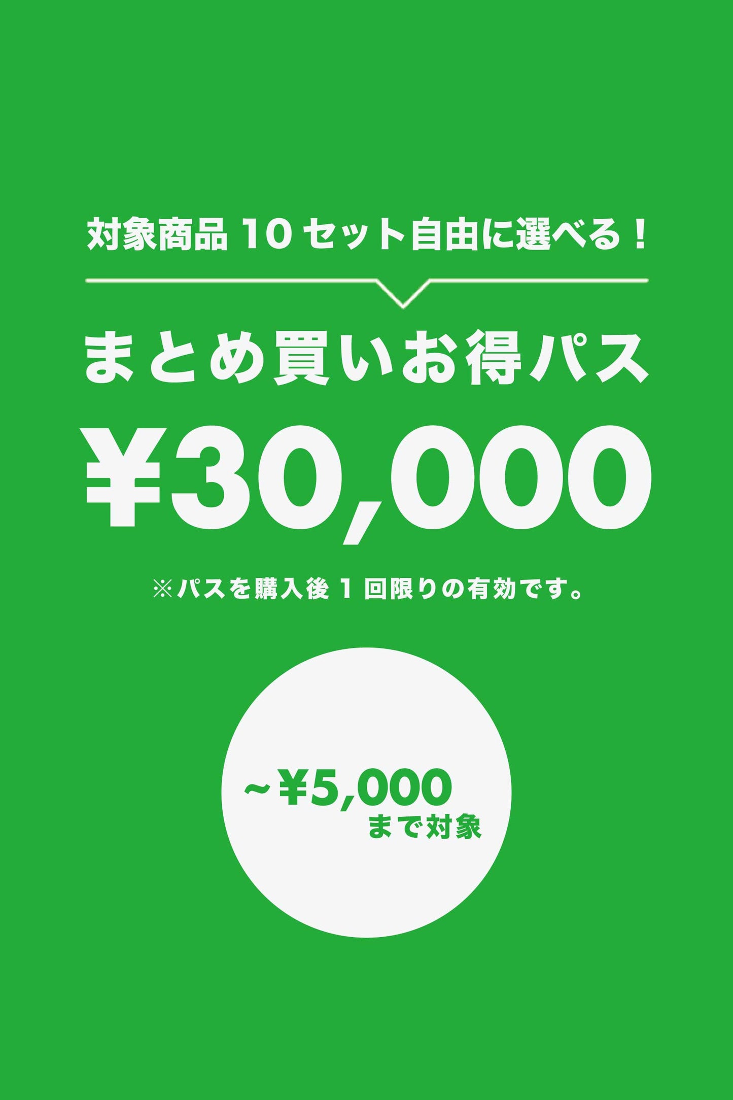 【まとめ買いお得パス】¥30,000