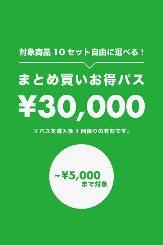 【まとめ買いお得パス】¥30,000